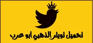تويتر الذهبي ابو عرب