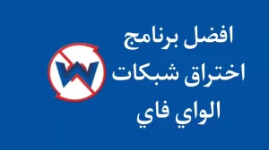 تحميل افضل برنامج تهكير الواي فاي 2022 مجرب بدون روت 269935931 1234320753724878 4324801932688364965 n